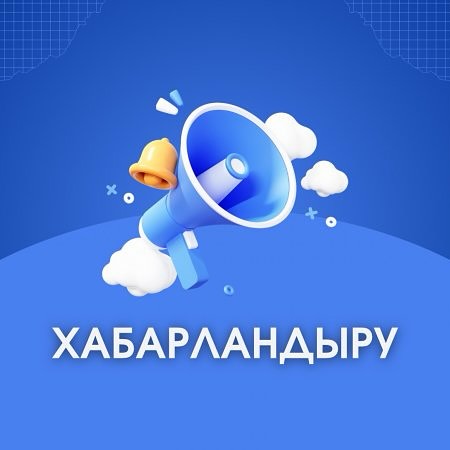 ҚҰРМЕТТІ ТАЛАПКЕРЛЕР МЕН АТА-АНАЛАР!